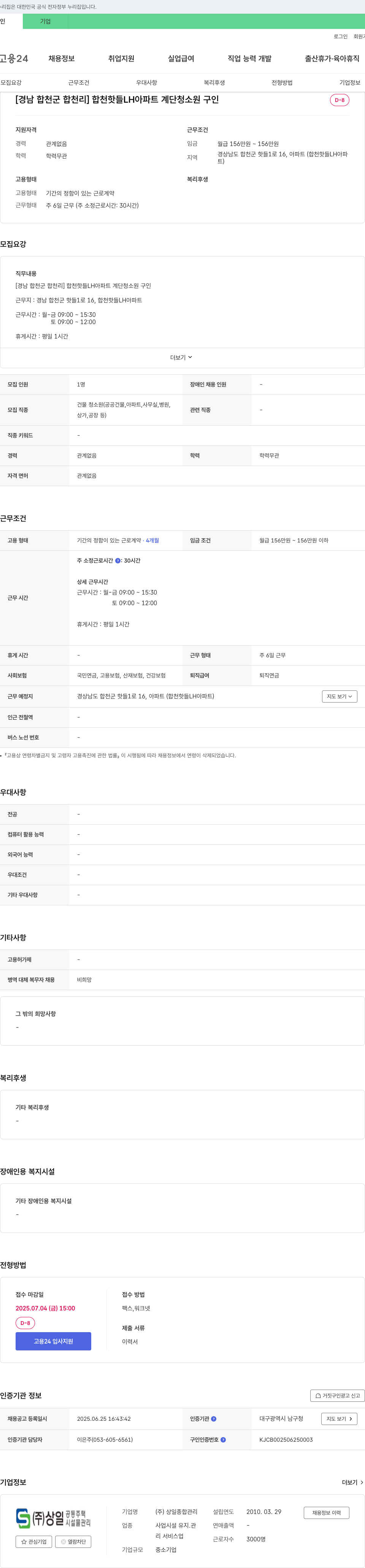 상일종합관리 [경남 합천군 합천리] 합천 핫들 LH 아파트 계단 청소원 구인 채용공고