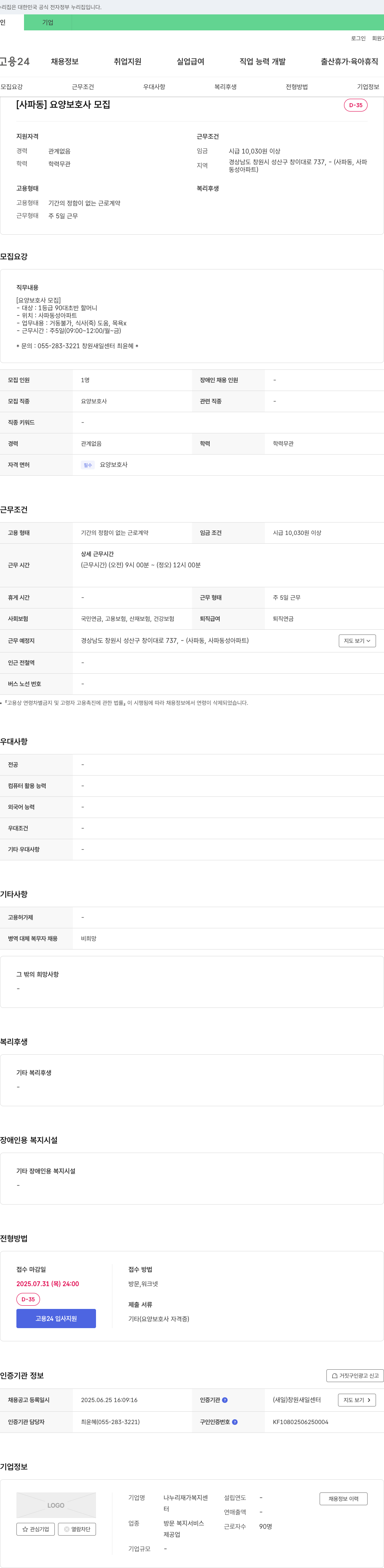 나누리재가복지센터 [사파동] 요양보호사 모집 채용공고