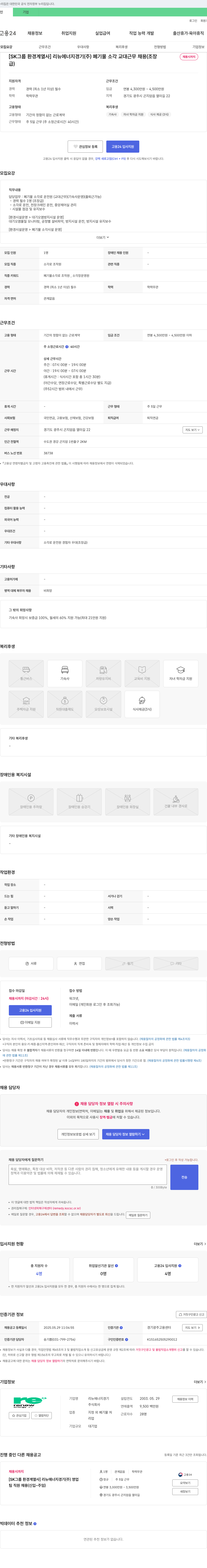 리뉴에너지경기 [SK 그룹 환경 계열사] 리뉴에너지경기(주) 폐기물 소각 교대 근무 채용 (조장 채용시까지) 채용공고
