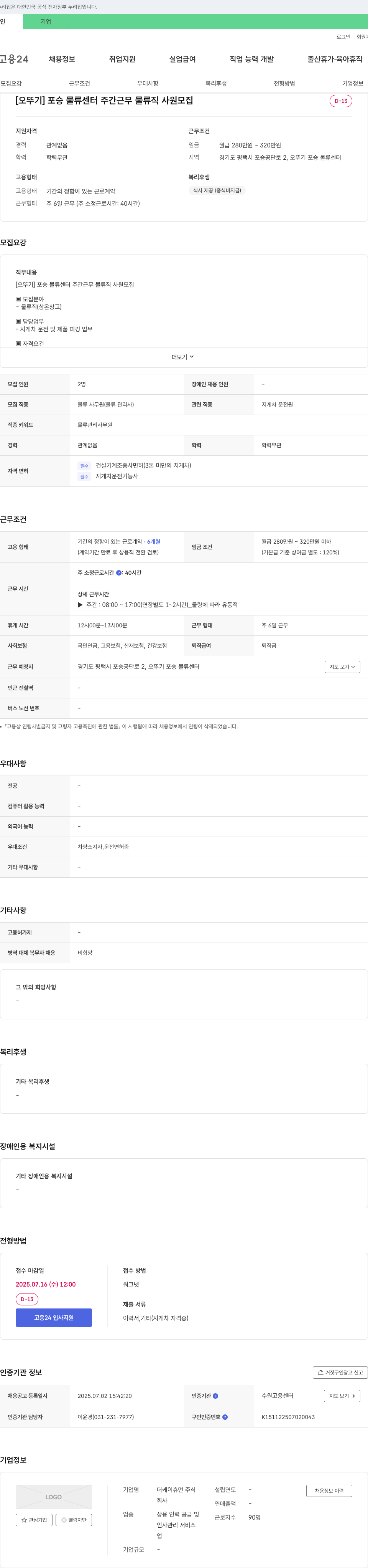 더케이휴먼 [오뚜기] 포승 물류센터 주간근무 물류직 사원 모집 채용공고