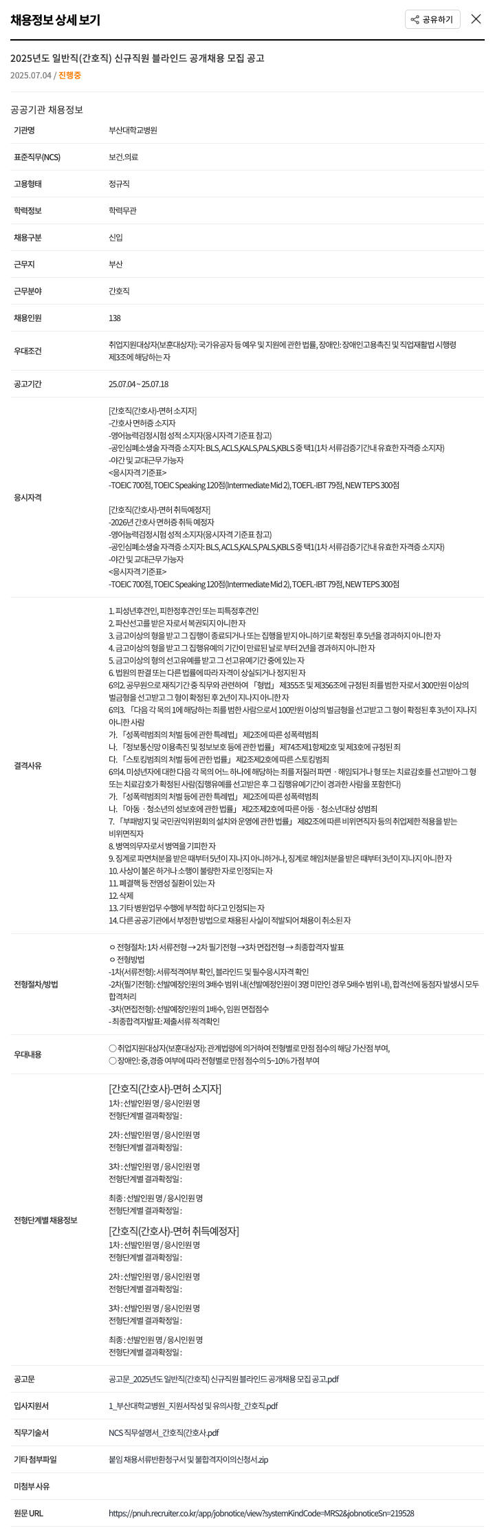부산대학교병원 2025년도 일반직(간호직) 신규 직원 블라인드 공개 채용 모집 공고 채용공고