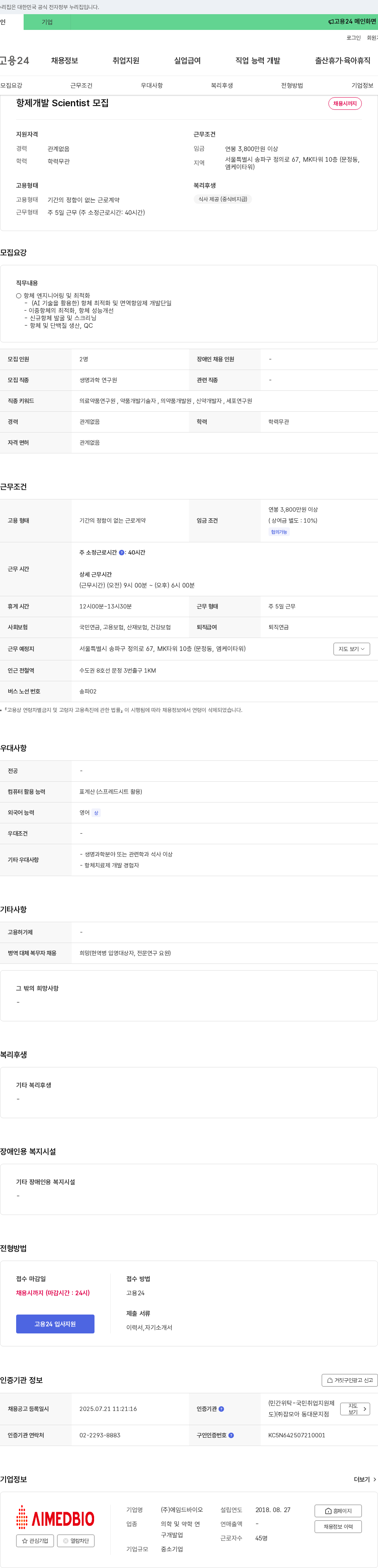 에임드바이오 항체 개발 Scientist 모집 채용공고