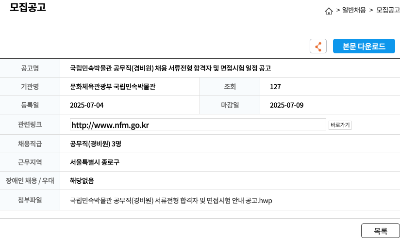 문화체육관광부국립민속박물관 국립 민속 박물관 공무직(경비원) 채용 서류 전형 합격자 및 면접 시험 일정 공고 채용공고