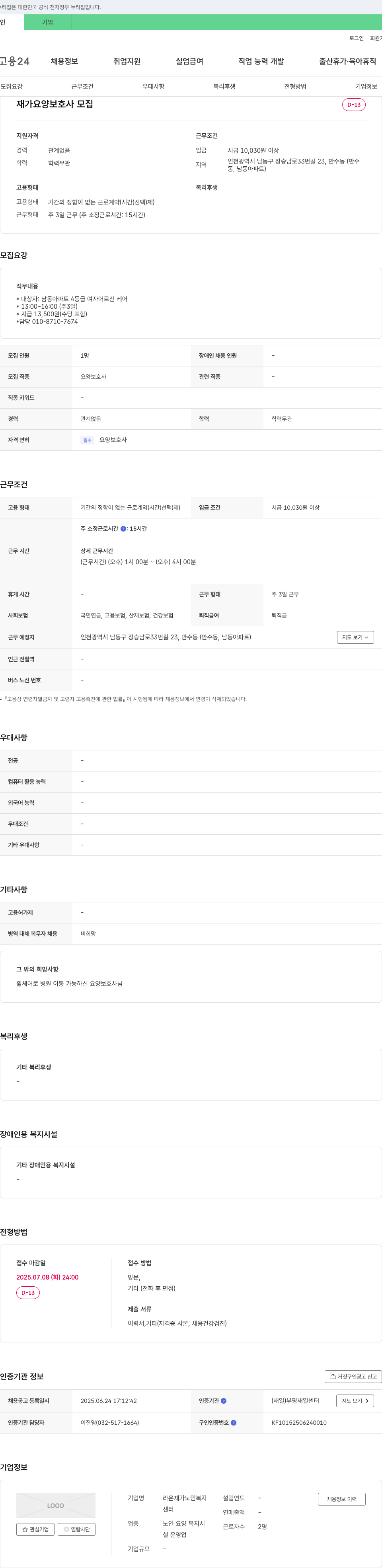 라온재가노인복지센터 재가 요양 보호사 모집 채용공고
