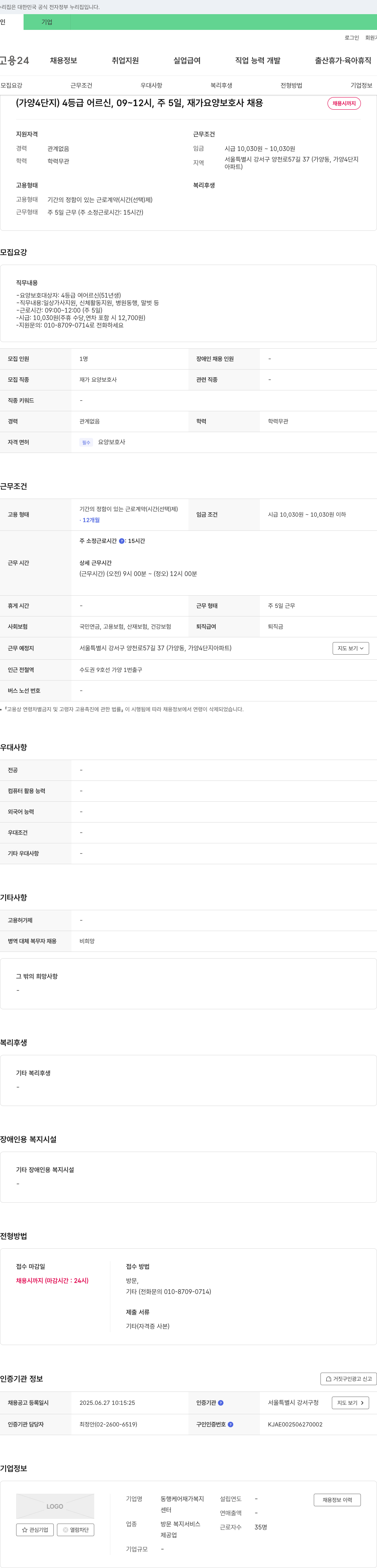 동행케어재가복지 (가양4단지) 4등급 어르신, 09~12시, 주5일, 재가 요양보호사 채용 채용공고