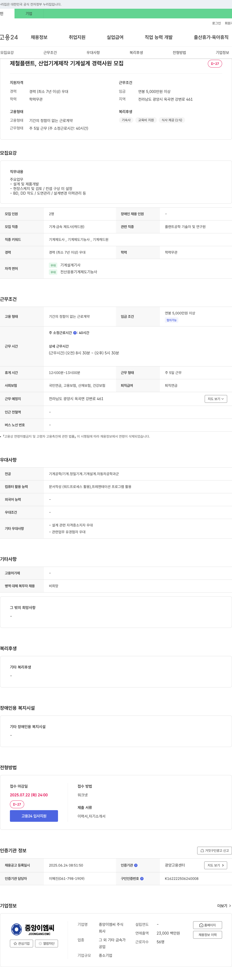 중앙이엠씨 제철 플랜트, 산업 기계 제작 기계 설계 경력 사원 모집 채용공고