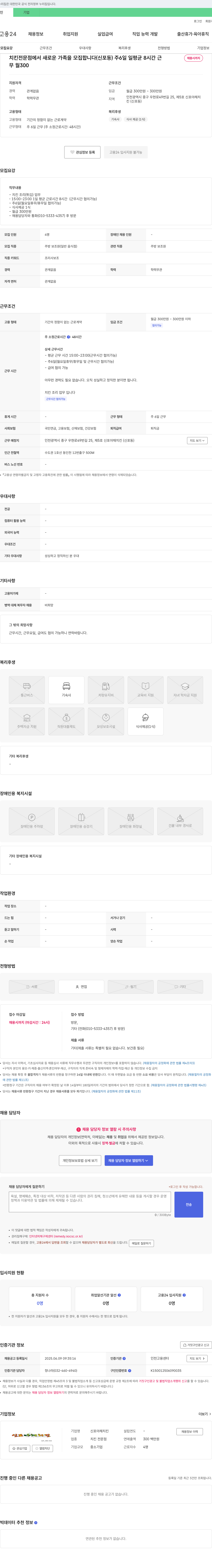 신포야채치킨 치킨 전문점에서 새로운 가족을 모집합니다 (신포동) 채용공고