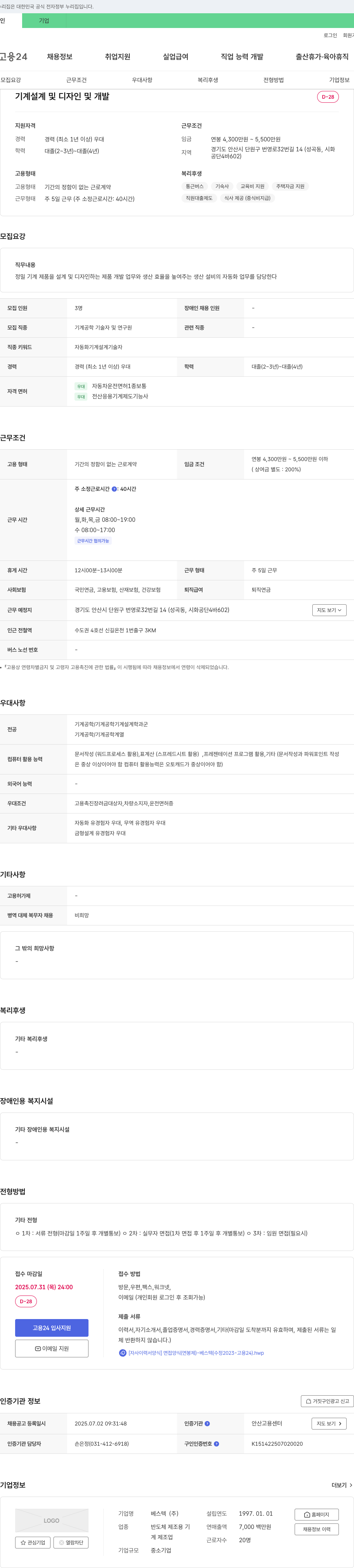 베스텍 기계 설계 및 디자인 및 개발 채용공고
