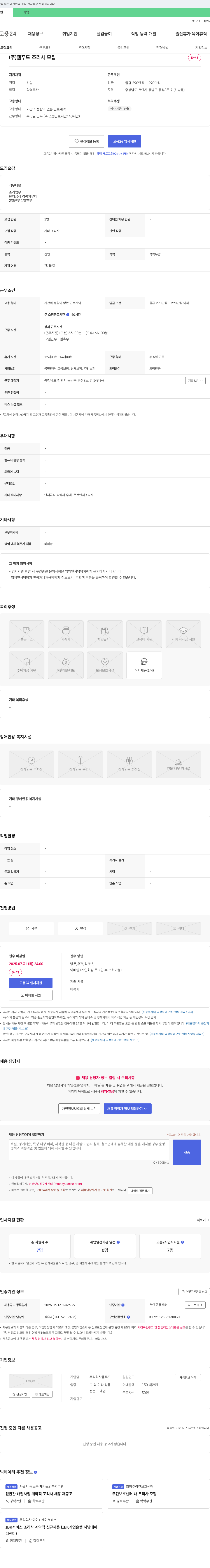 웰푸드 (주)웰푸드 조리사 모집 채용공고