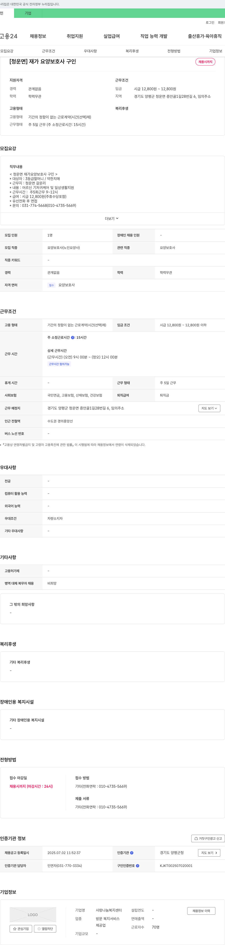 사랑나눔복지센터 [청운면] 재가 요양보호사 구인 채용공고