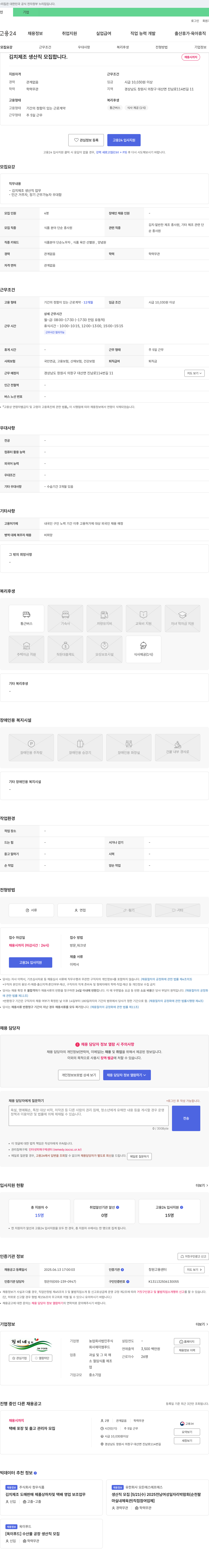 제이엠푸드 김치 제조 생산직 모집 채용공고