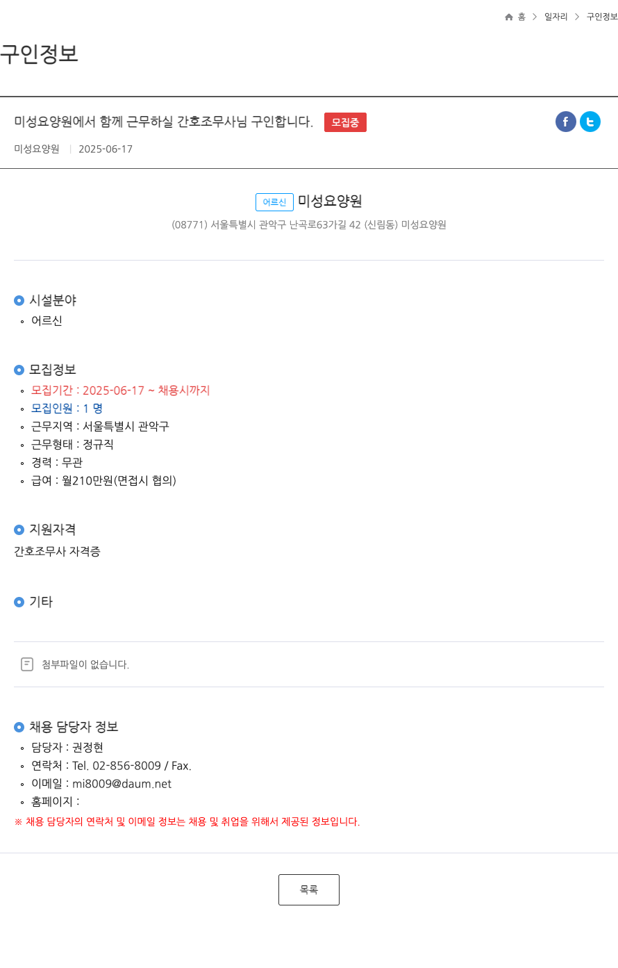 미성요양원 (공고 제목 없음) 채용공고