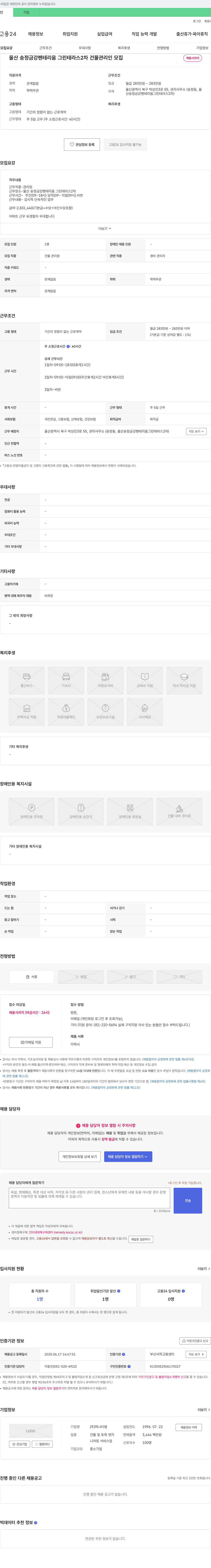 하나티엠 울산 송정 금강 펜테리움 그린테라스 2차 건물 관리인 모집 채용공고