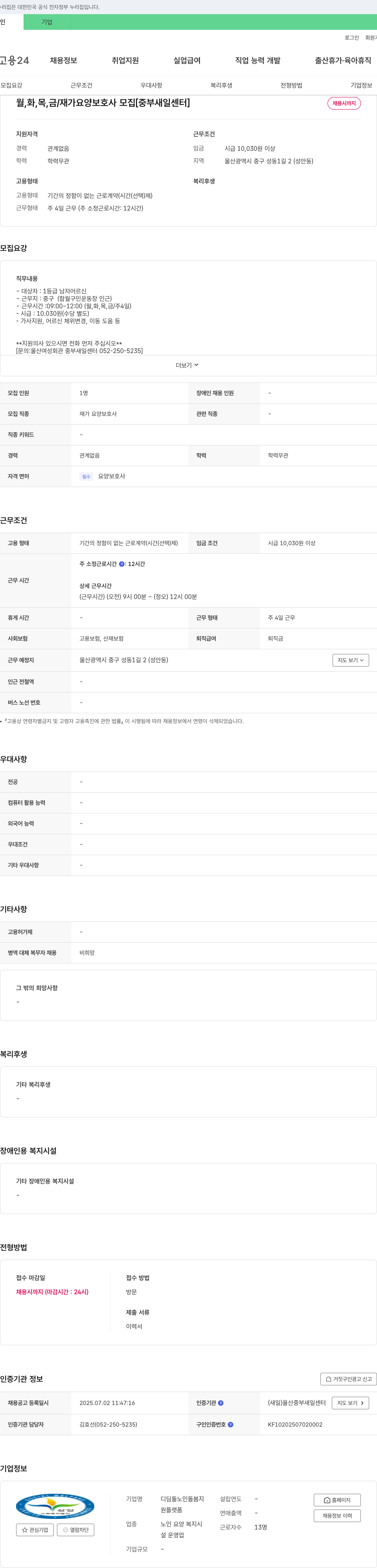 디딤돌노인돌봄지설 월, 화, 목, 금 / 재가 요양 보호사 모집 [중부 새일센터] 채용공고