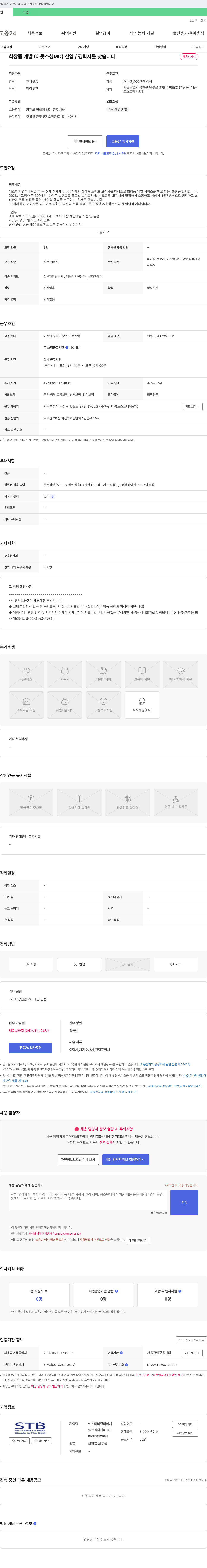 에스티비인터내셔널 화장품 개발(아웃소싱 MD) 신입/경력자 채용 채용공고