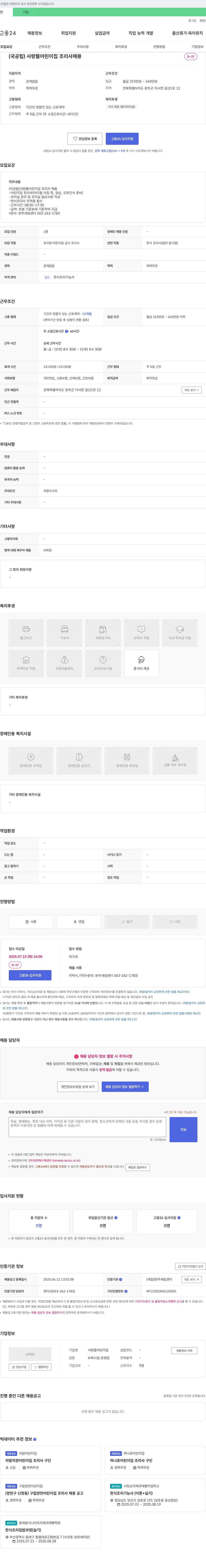 사랑뜰어린이집 (국공립) 사랑뜰어린이집 조리사 채용 채용공고