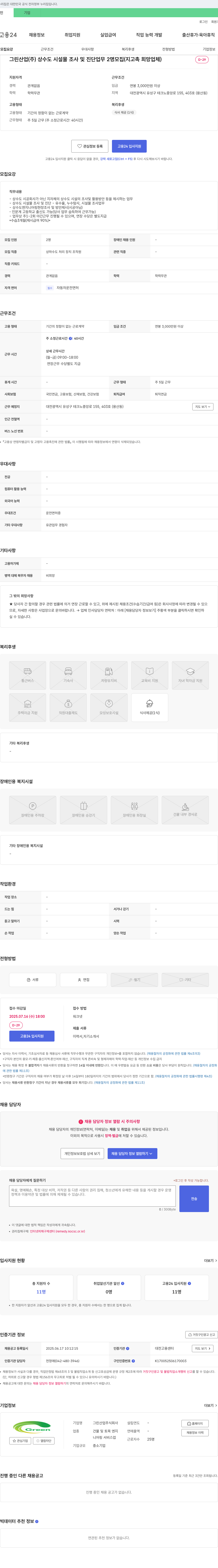 그린산업 상수도 시설물 조사 및 진단 업무 채용 (2명 모집) 채용공고