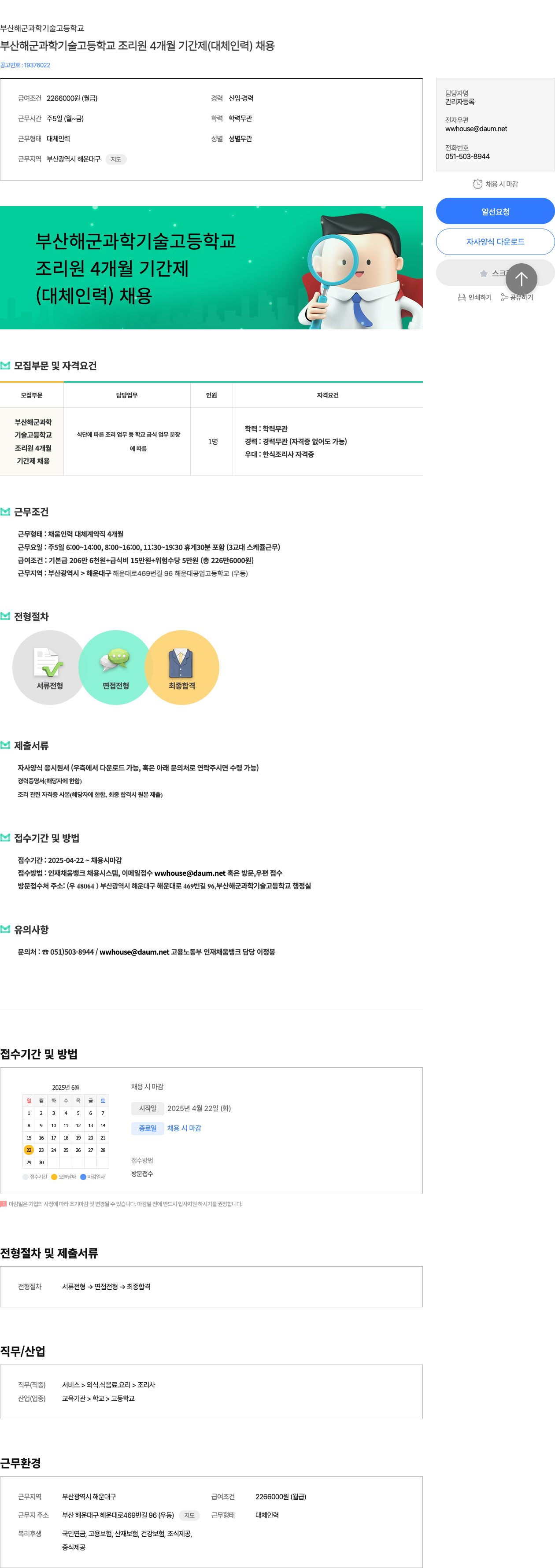 부산해군과학기술고등학교 부산 해군 과학 기술 고등학교 조리원 4개월 기간제(대체 인력) 채용 채용공고