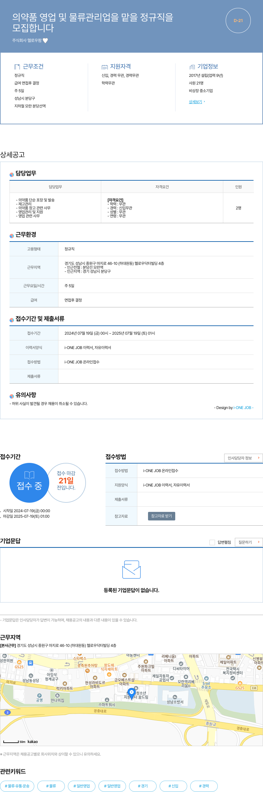 헬로우팜 의약품 영업 및 물류 관리업 정규직 채용 채용공고