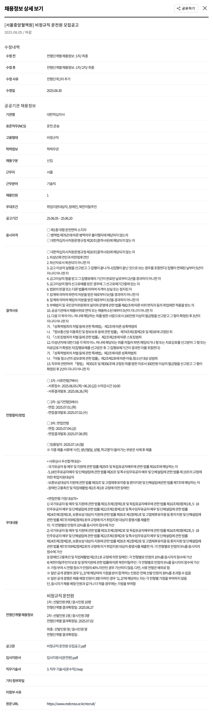 대한적십자사 비정규직 운전원 모집 공고 채용공고