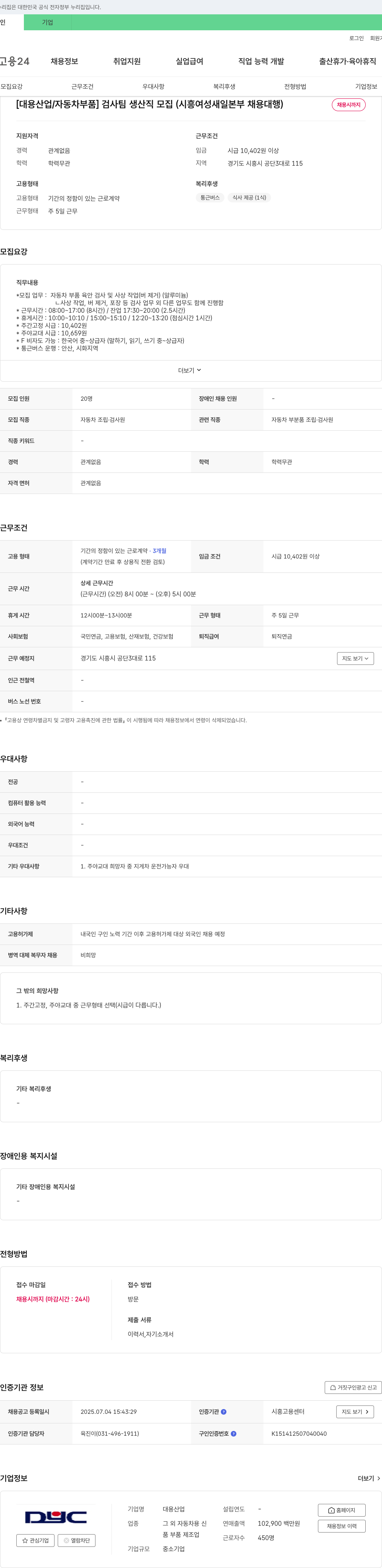 대용산업 [대용산업/자동차 부품] 검사팀 생산직 모집 (시흥 여성 새일 본부 채용 대행) 채용공고