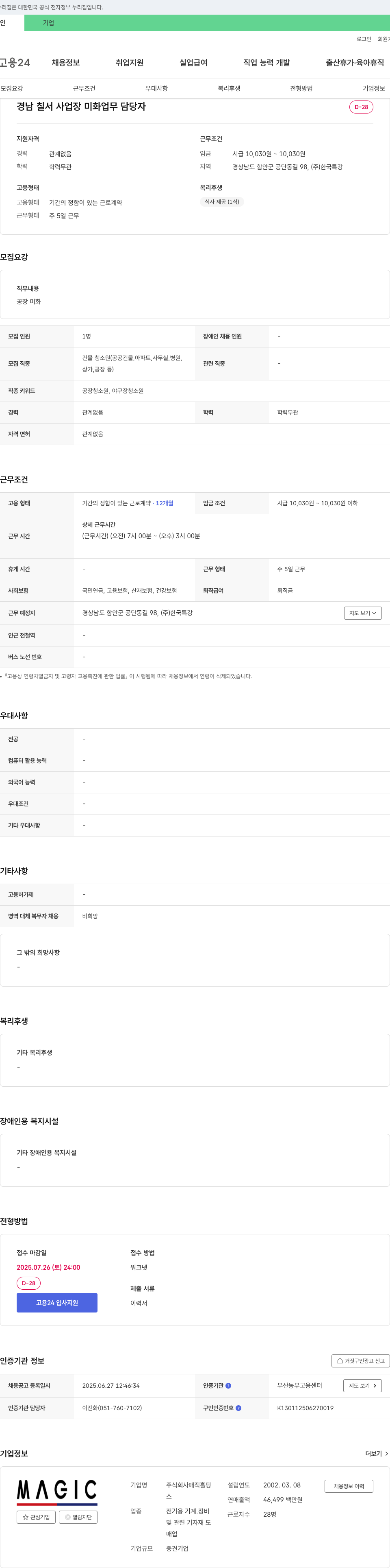 매직홀딩 경남 칠서 사업장 미화 업무 담당자 채용 채용공고