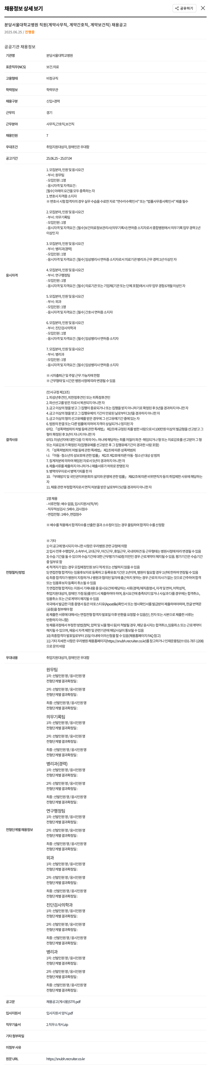 분당서울대학교병원 분당서울대학교병원 직원(계약 사무직, 계약 간호직, 계약 보건직) 채용 공고 채용공고
