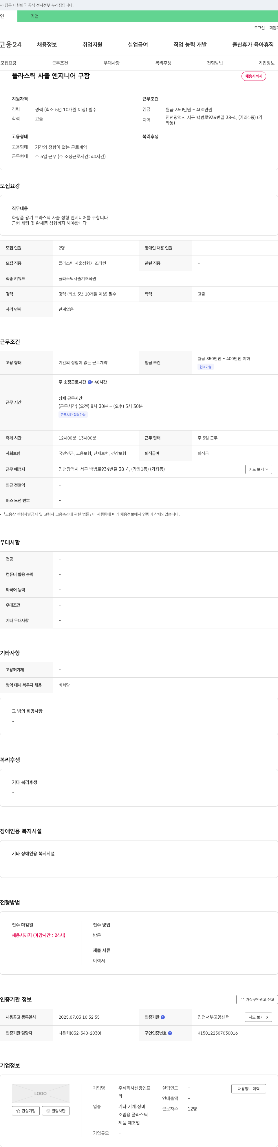 신광엔프 플라스틱 사출 엔지니어 구함 채용공고