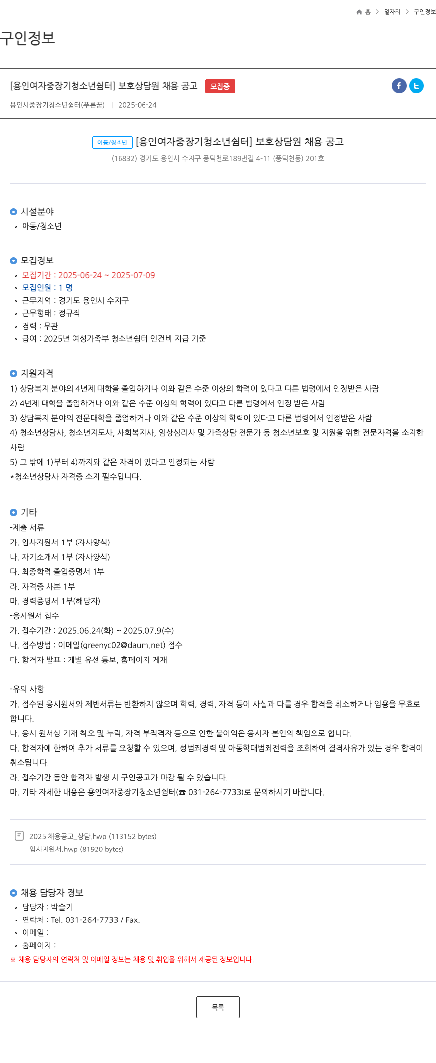 용인시중장기청소년쉼터 [용인 여자 중장기 청소년 쉼터] 보호 상담원 채용 공고 채용공고