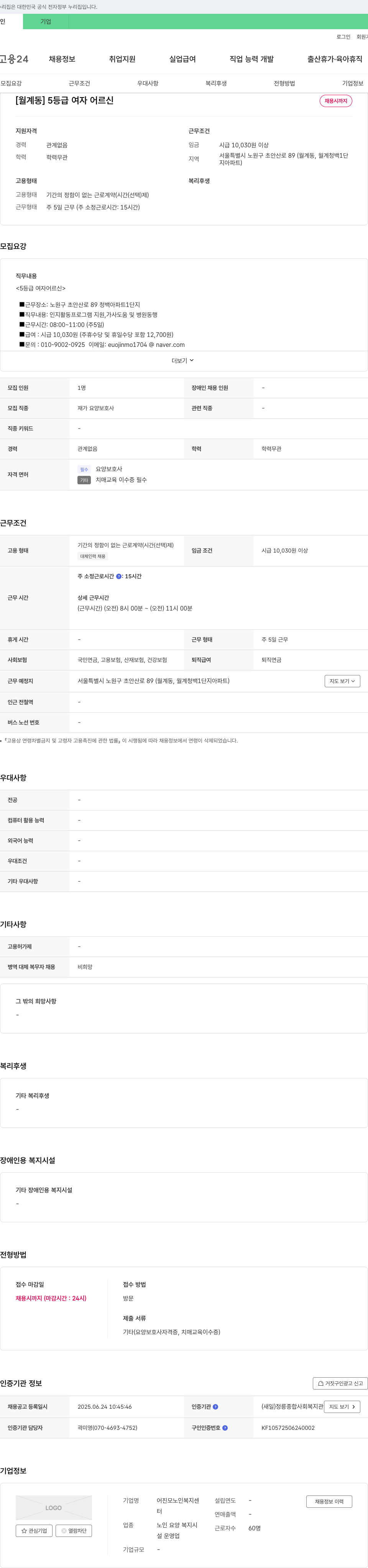 어진모노인복지센터 [월계동] 5등급 여자 어르신 재가 요양보호사 채용 채용공고