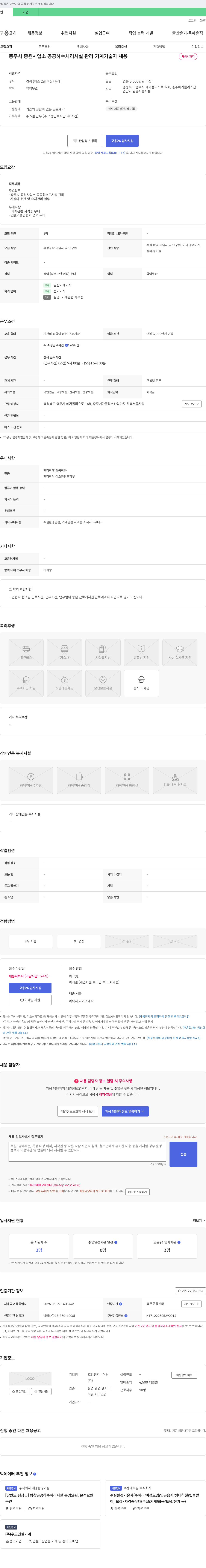 호암엔지니어링 충주시 중원사업소 공공하수처리시설 관리 기계기술자 채용 채용공고