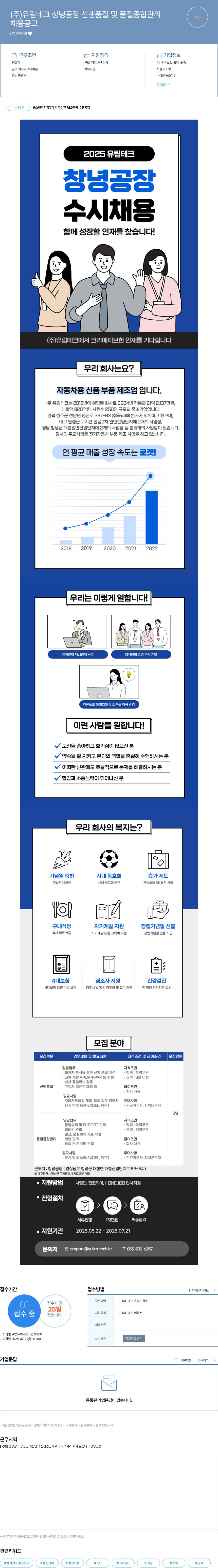 유림테크 창녕공장 선행 품질 및 품질 종합 관리 채용 채용공고