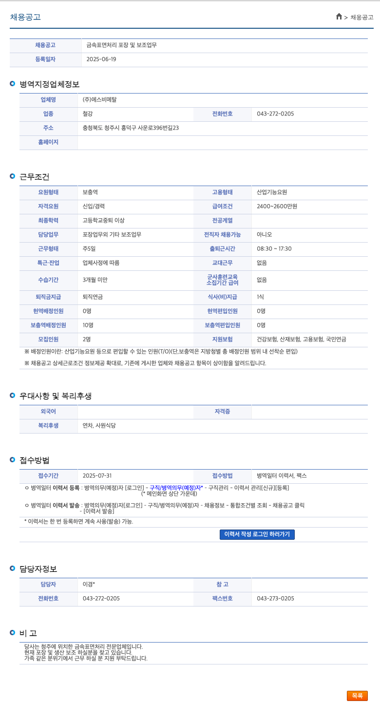 에스비메탈 금속 표면 처리 포장 및 보조 업무 채용공고
