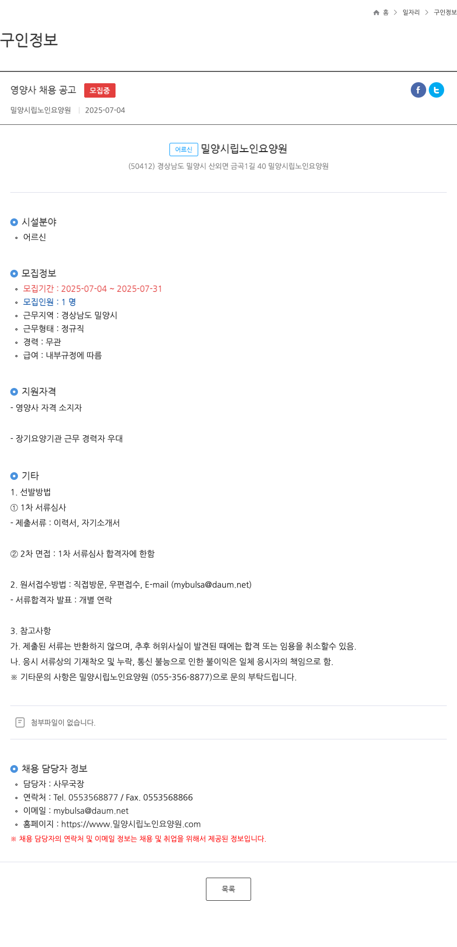 밀양시립노인요양원 영양사 채용 공고 채용공고
