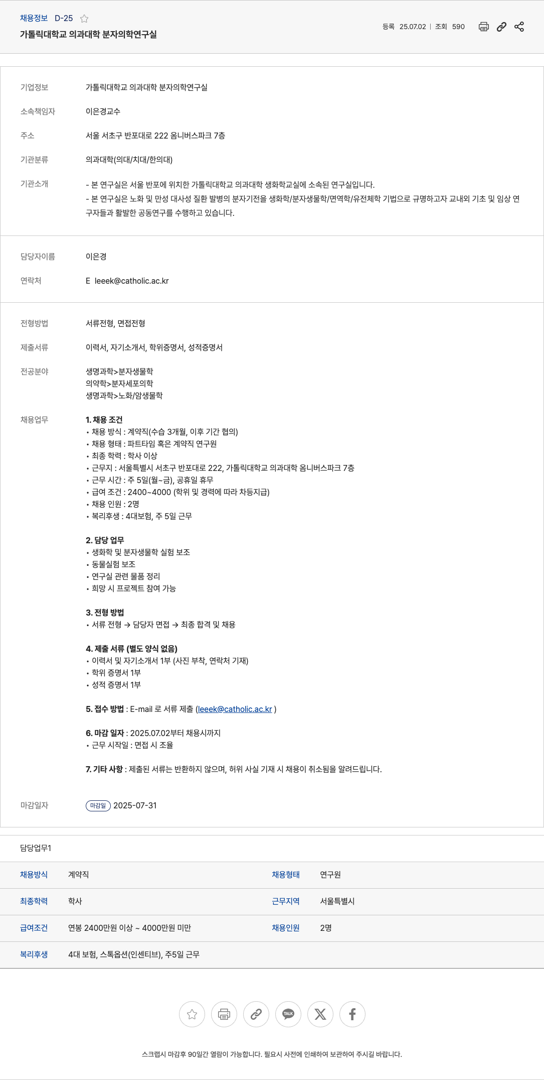 가톨릭대학교의과대학분자의학연구실 연구원(계약직/파트타임) 채용 공고 채용공고