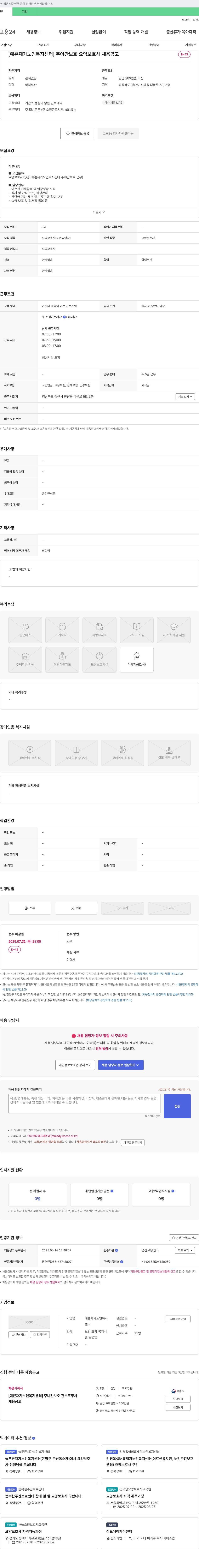 예쁜재가노인복지센터 [예쁜 재가 노인 복지 센터] 주야간 보호 요양보호사 채용 공고 채용공고