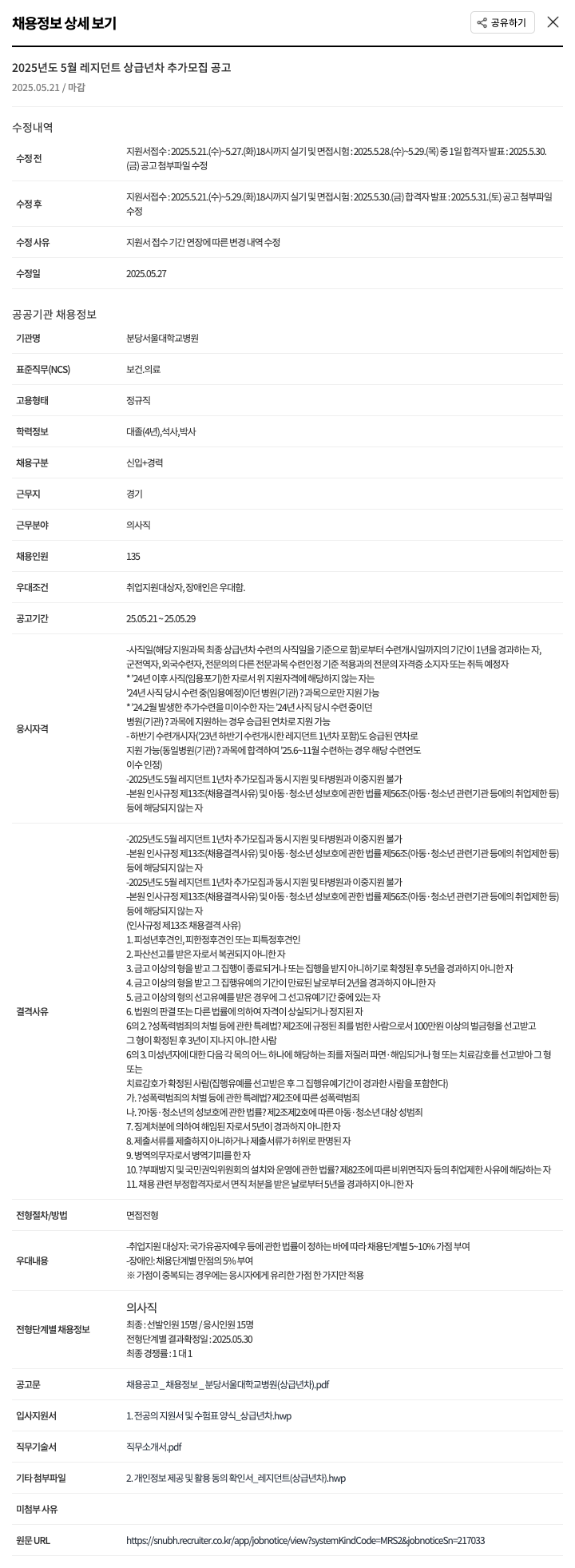 분당서울대학교병원 2025년도 5월 레지던트 상급 년차 추가 모집 공고 채용공고