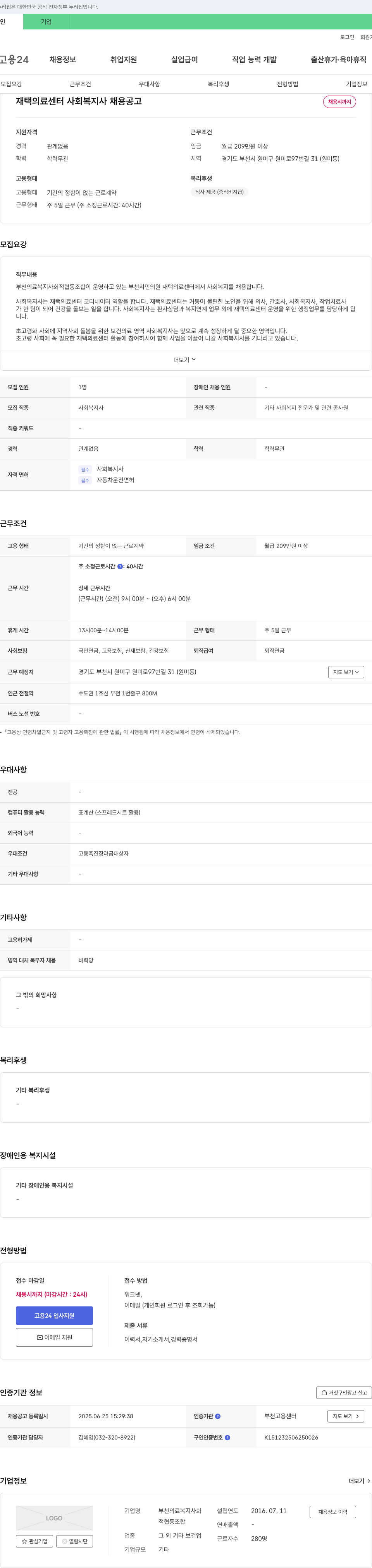 부천의료복지사회적협동조합 재택 의료 센터 사회복지사 채용 공고 채용공고