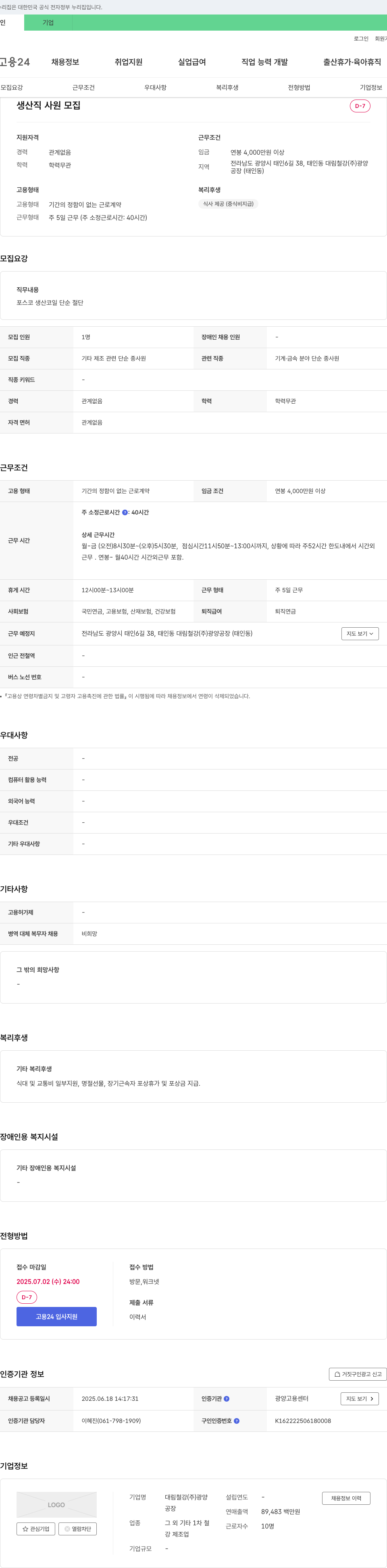 대림철강광양 생산직 사원 모집 채용공고