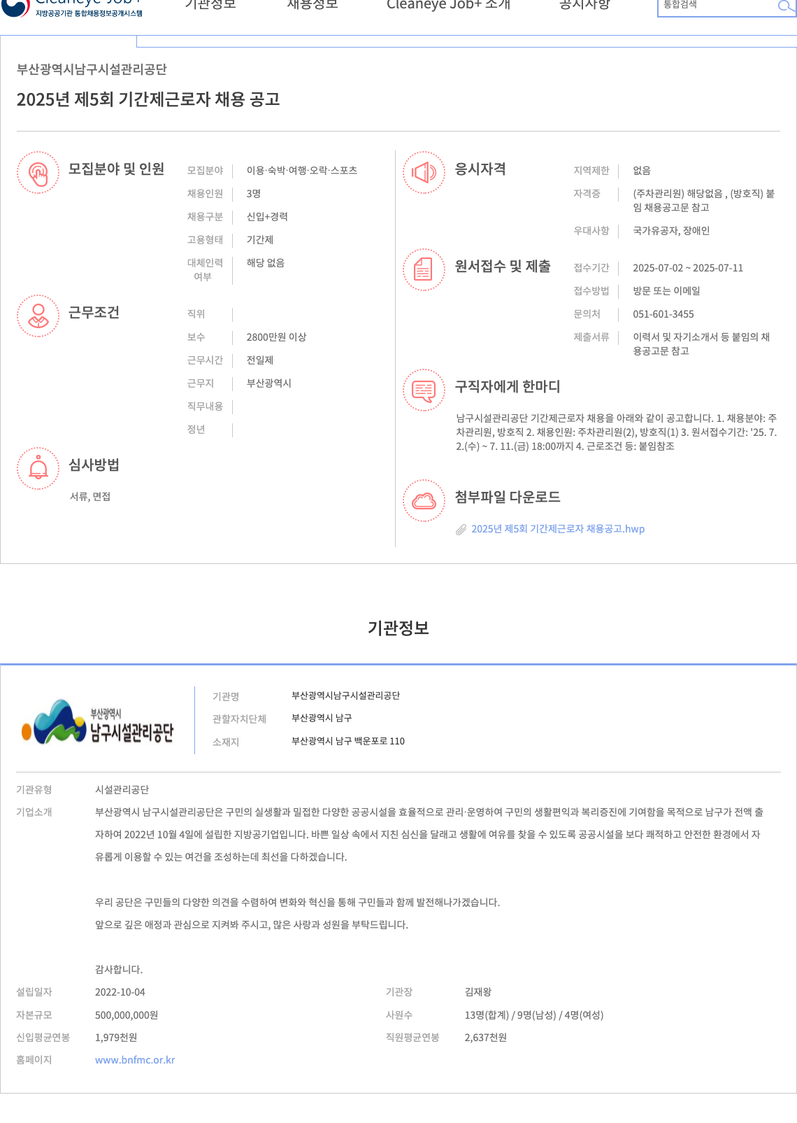 부산광역시남구시설관리공단 2025년 제5회 기간제 근로자 채용 공고 채용공고