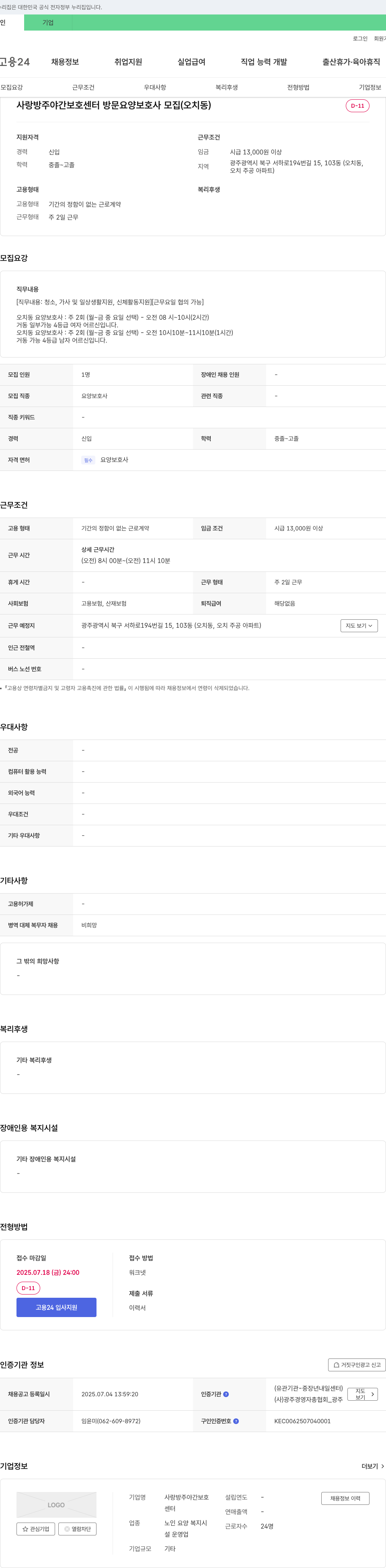 사랑방주야간보호센터 사랑방 주야간 보호 센터 방문 요양 보호사 모집 (오치동) 채용공고