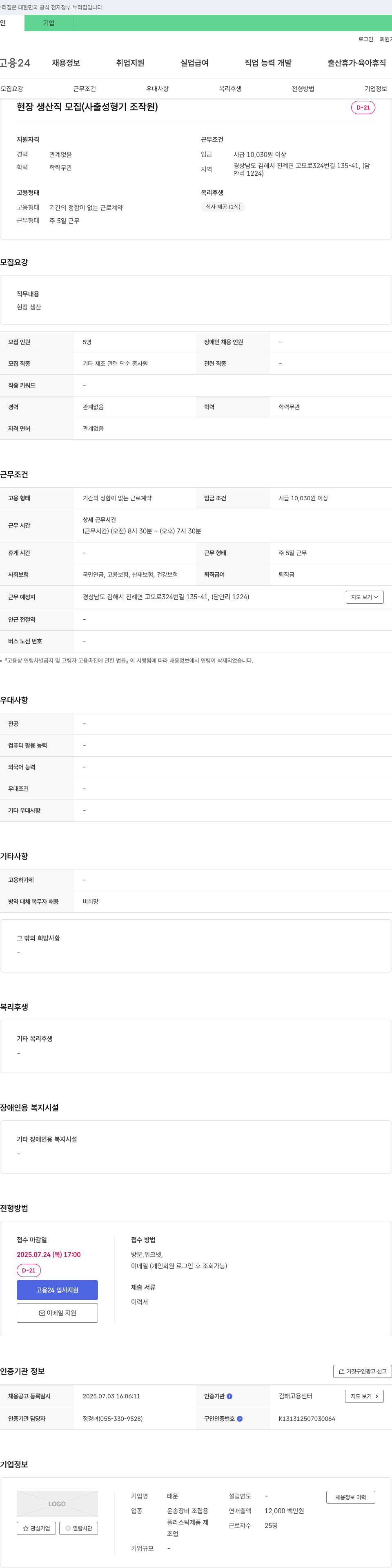 태운 현장 생산직 모집 (사출 성형기 조작원) 채용공고