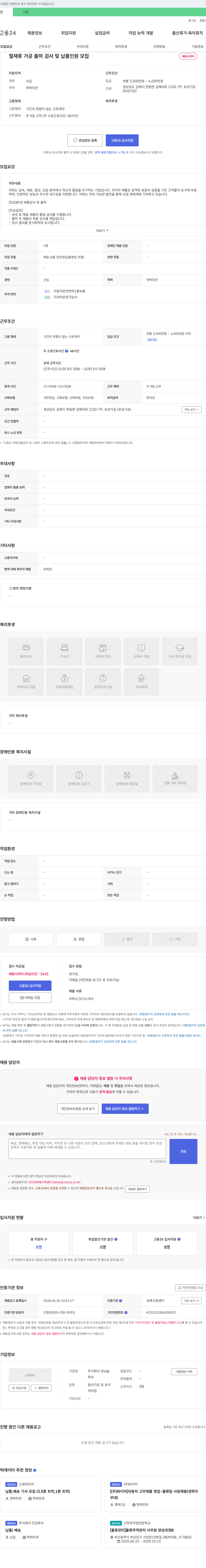 강남솔 철재류 가공 출하 검사 및 납품 인원 모집 채용공고