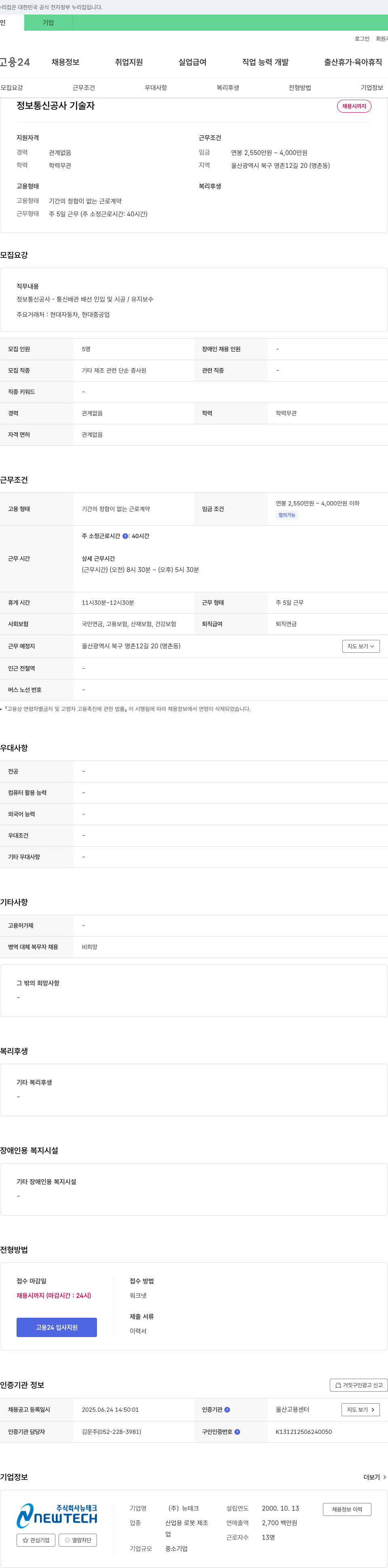 뉴테크 정보통신공사 기술자 채용 채용공고