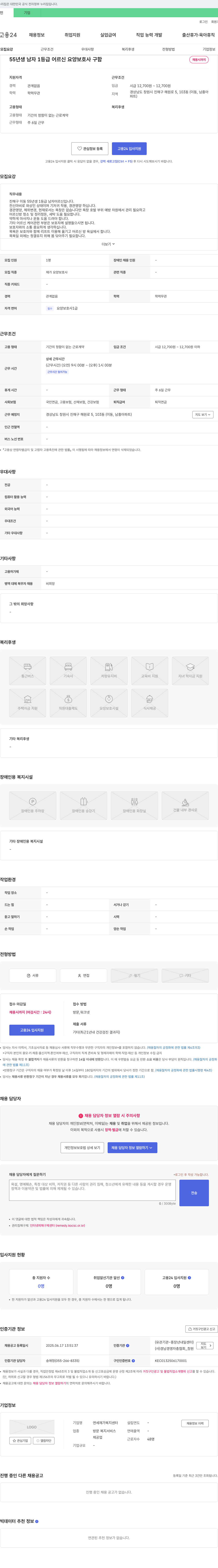 연세재가복지센터 55년생 남자 1등급 어르신 요양보호사 구함 채용공고