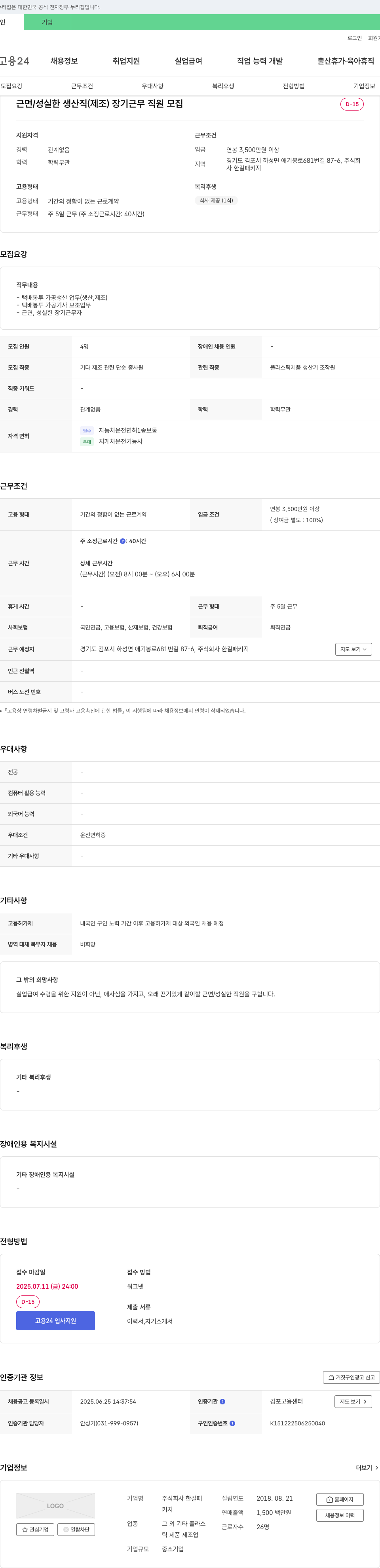 한길패키지 근면/성실한 생산직(제조) 장기 근무 직원 모집 채용공고