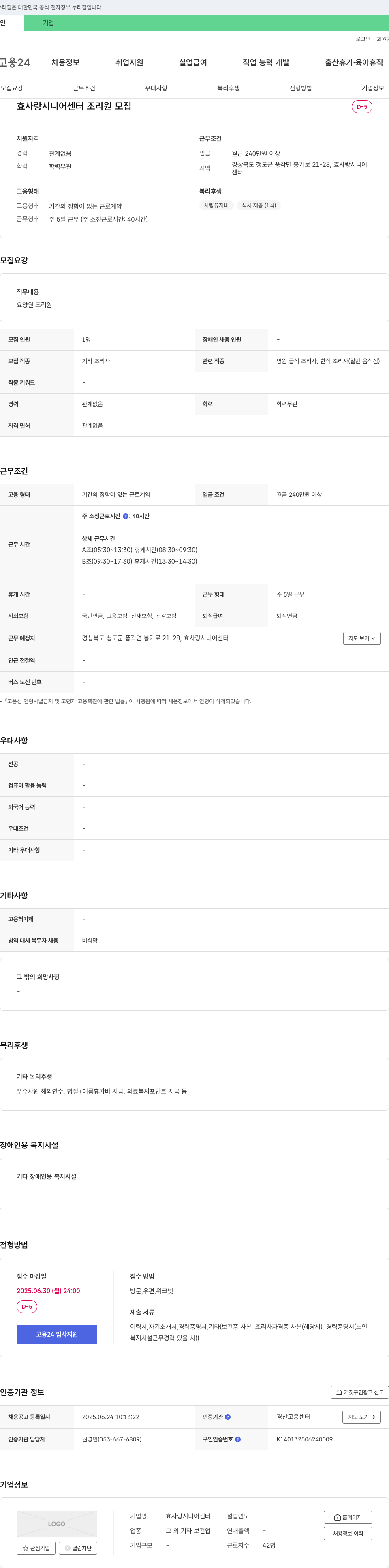 효사랑시니어센터 조리원 모집 채용공고