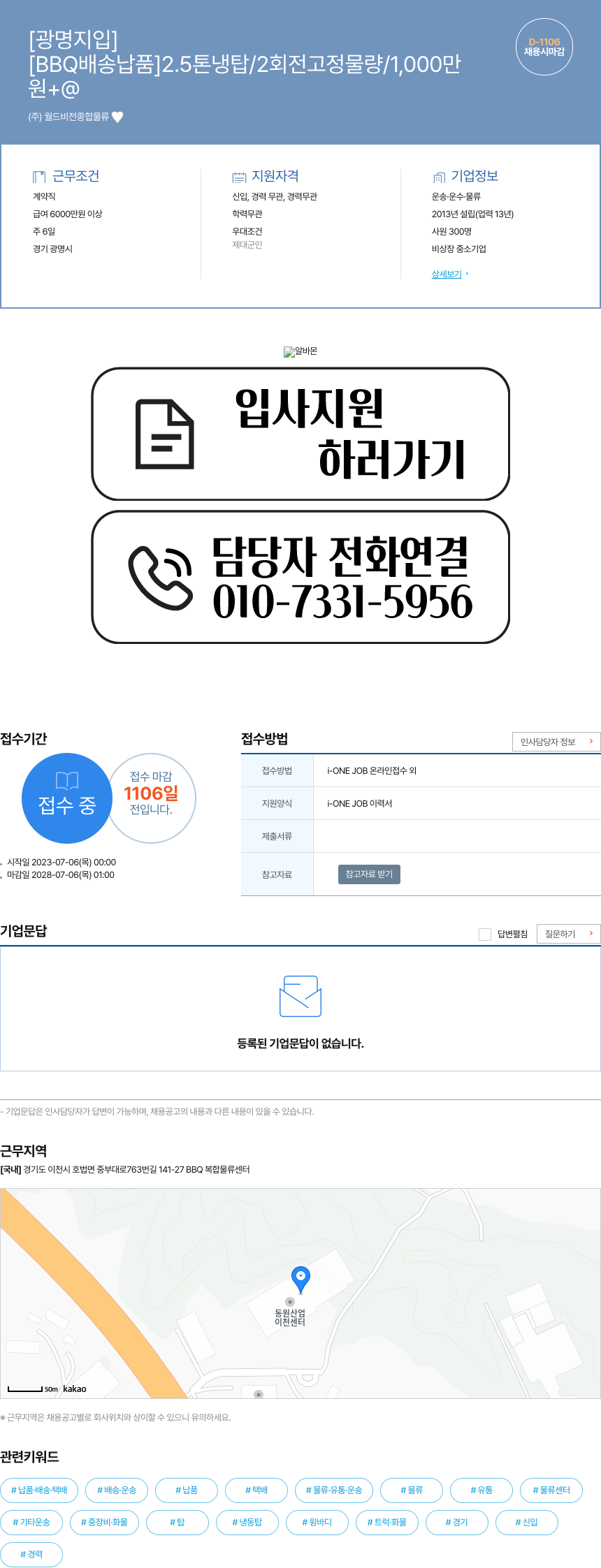 월드비전종합물류 [BBQ 배송 납품] 2.5톤 냉탑 / 2회전 고정 물량 / 1,000만 채용시 마감 채용공고