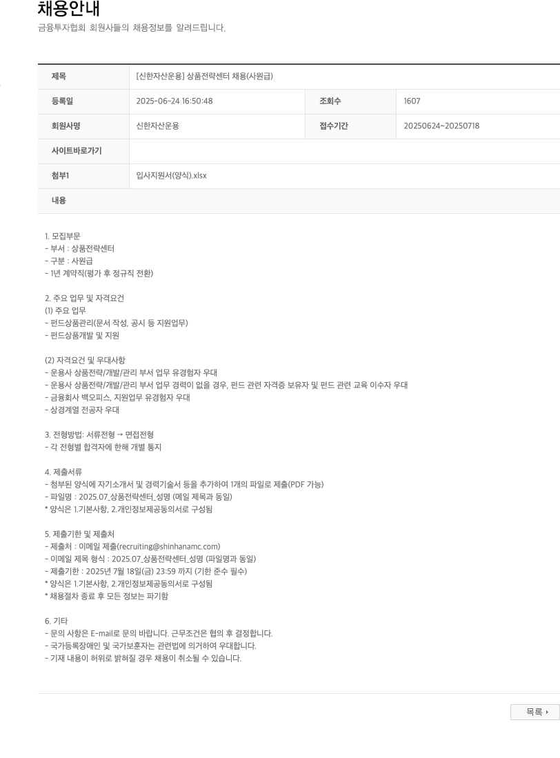 신한자산운용 [신한자산운용] 상품전략센터 채용(사원급) 채용공고