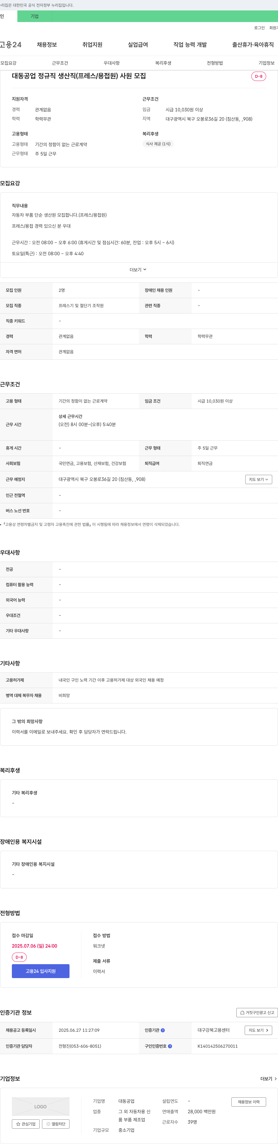 대동 대동공업 정규직 생산직(프레스/용접원) 사원 모집 채용공고
